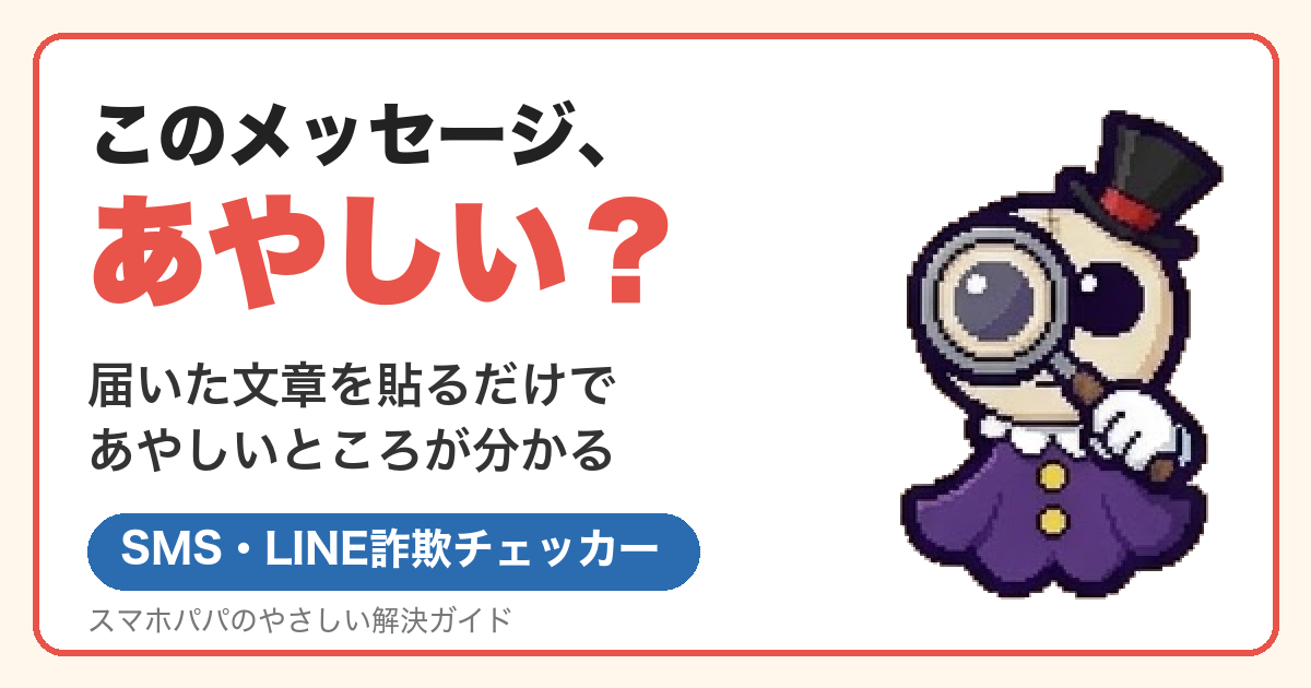 このメッセージ、あやしい？SMS・LINE詐欺チェッカー