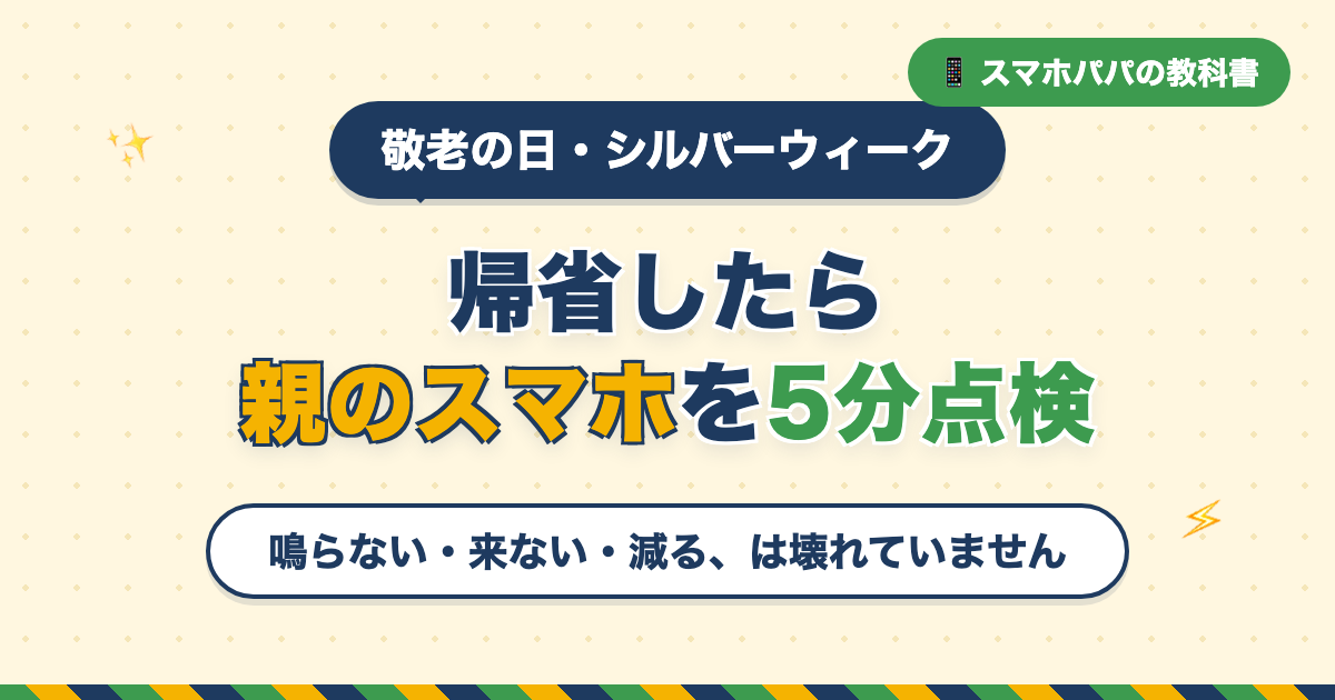 帰省したら親のスマホを5分点検