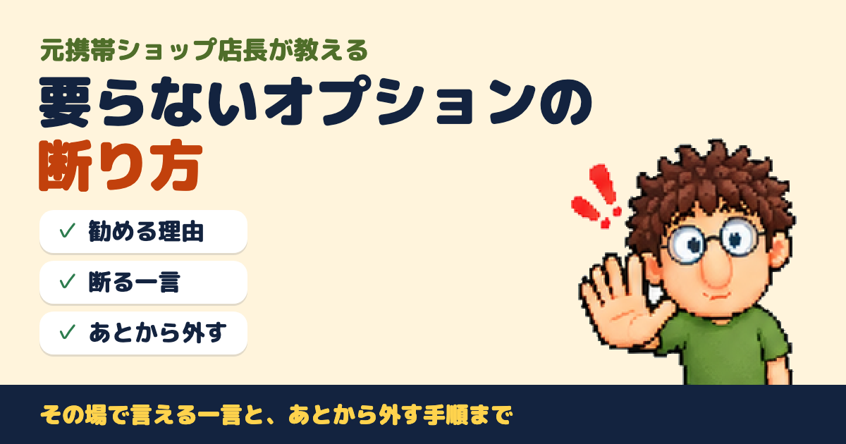 元携帯ショップ店長が教える 要らないオプションの断り方