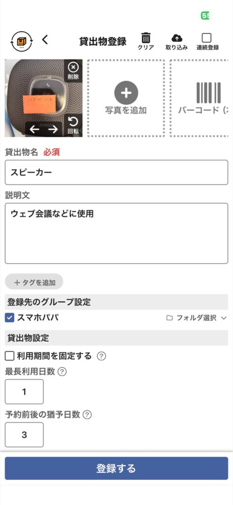 カシカンの貸出物登録画面。スピーカーの写真と名前を入れ、下に最長利用日数と予約前後の猶予日数の欄がある