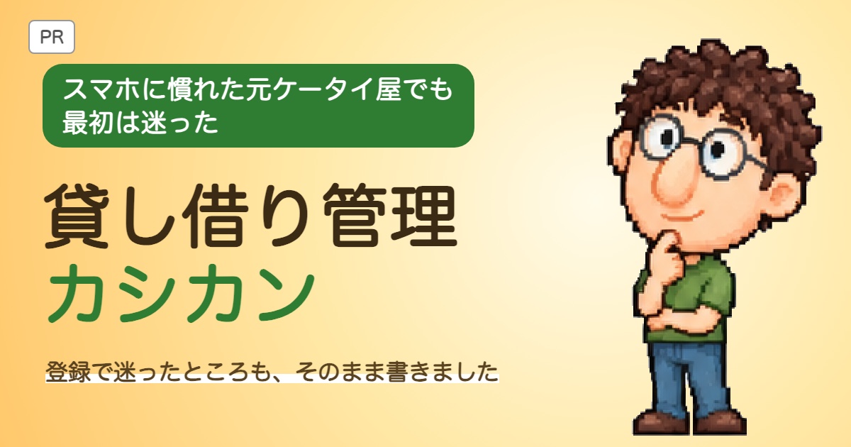 スマホに慣れた元ケータイ屋でも最初は迷った 貸し借り管理カシカン