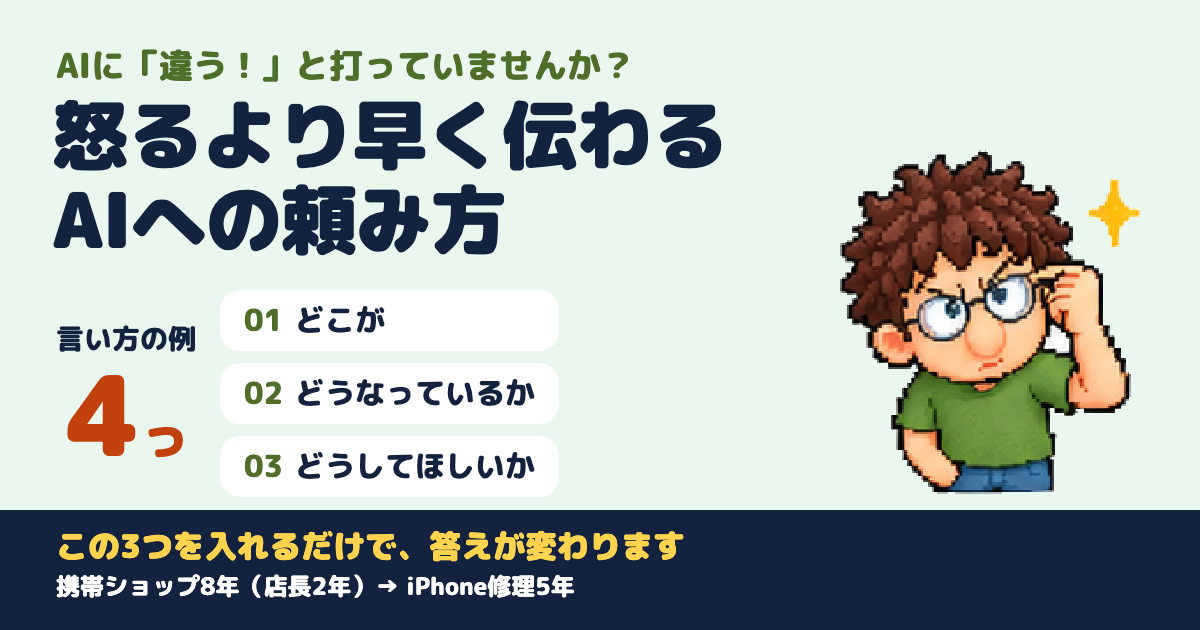 怒るより早く伝わるAIへの頼み方（言い方の例4つ）