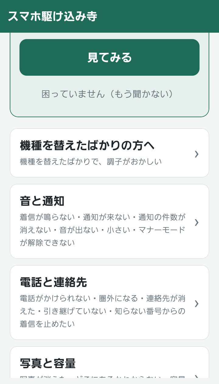 スマホ駆け込み寺の困りごと一覧。音と通知・電話と連絡先・写真と容量などから選べる