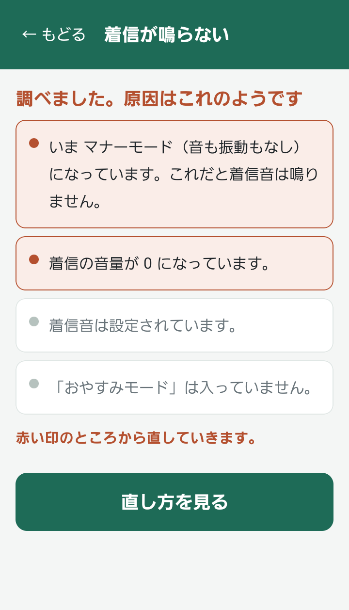 着信が鳴らないを選んだ画面。調べました、原因はこれのようです、とマナーモードと着信音量0が赤い印で表示されている