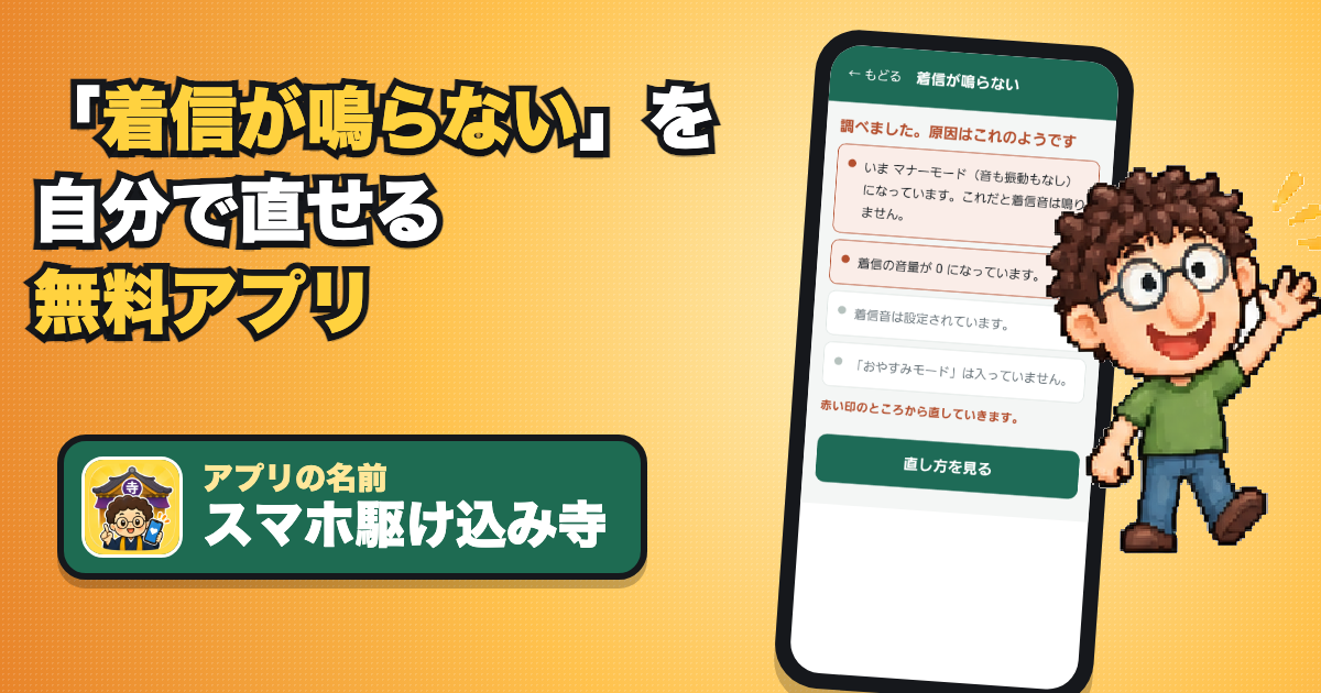「着信が鳴らない」を自分で直せる無料アプリ スマホ駆け込み寺