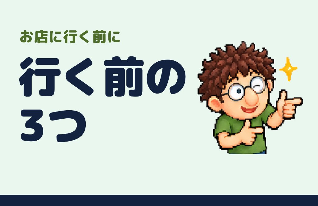 押すと届くカード型メッセージの例「行く前の3つ」