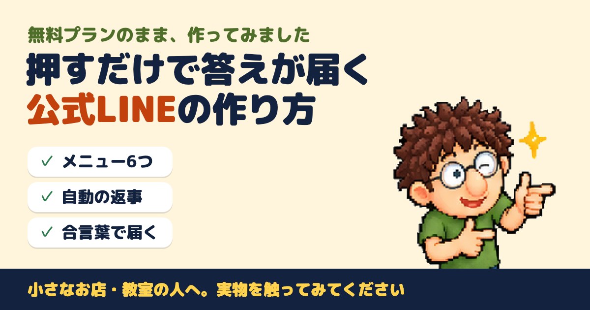 押すだけで答えが届く公式LINEの作り方（無料プラン）