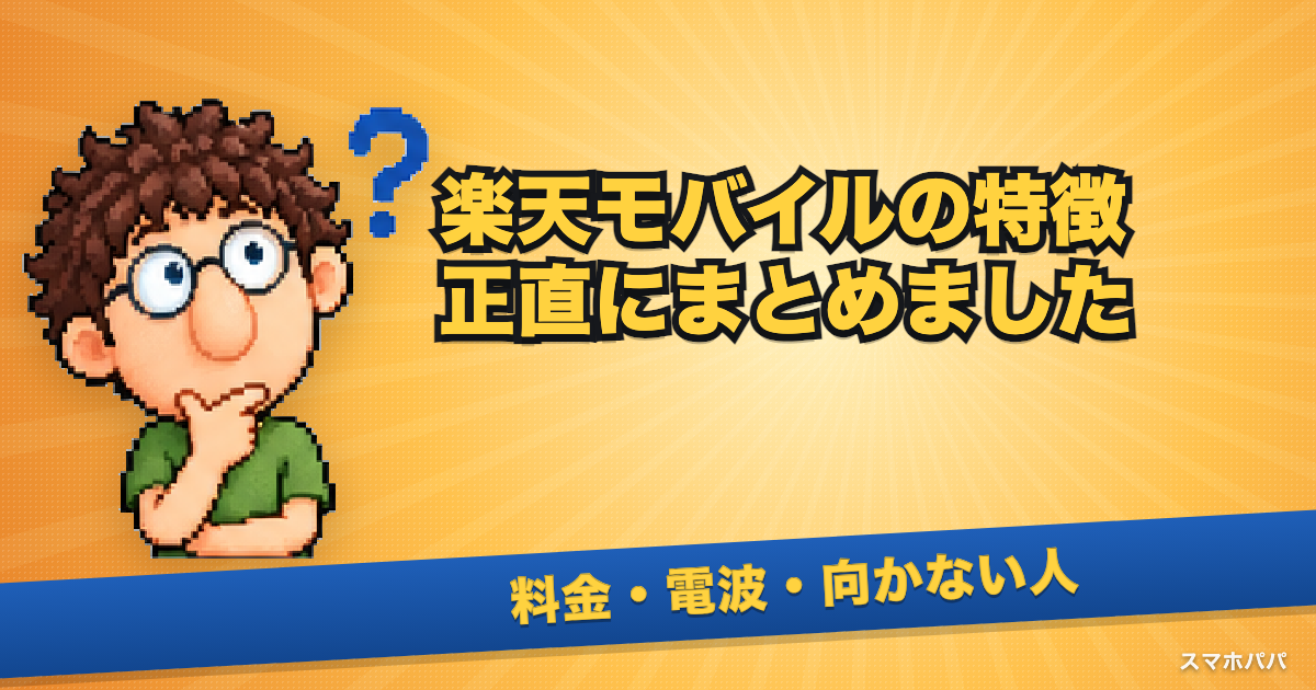 楽天モバイルの特徴を正直にまとめた記事のアイキャッチ